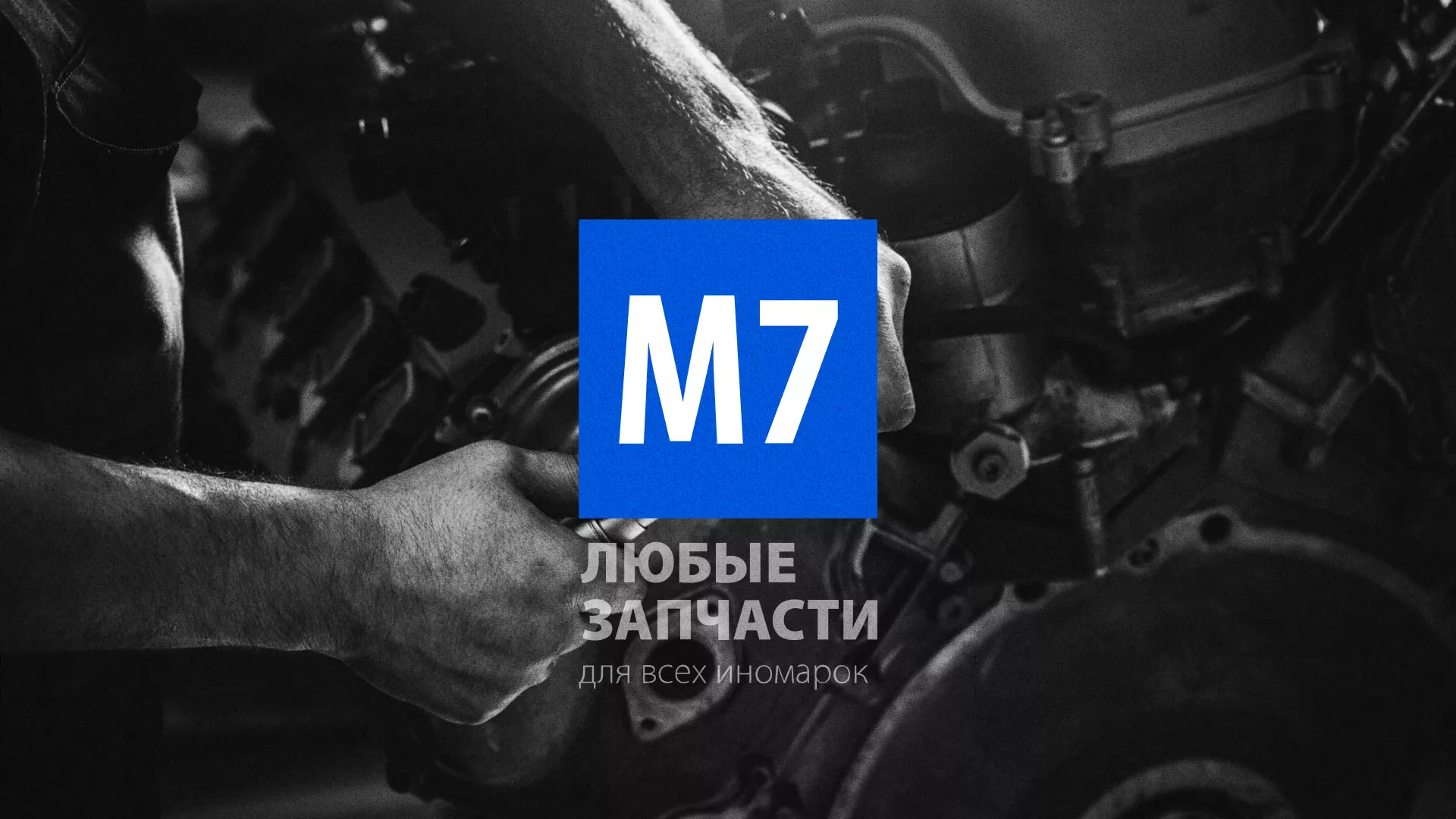 Разработка сайта магазина автозапчастей «М7» в Новочеркасске